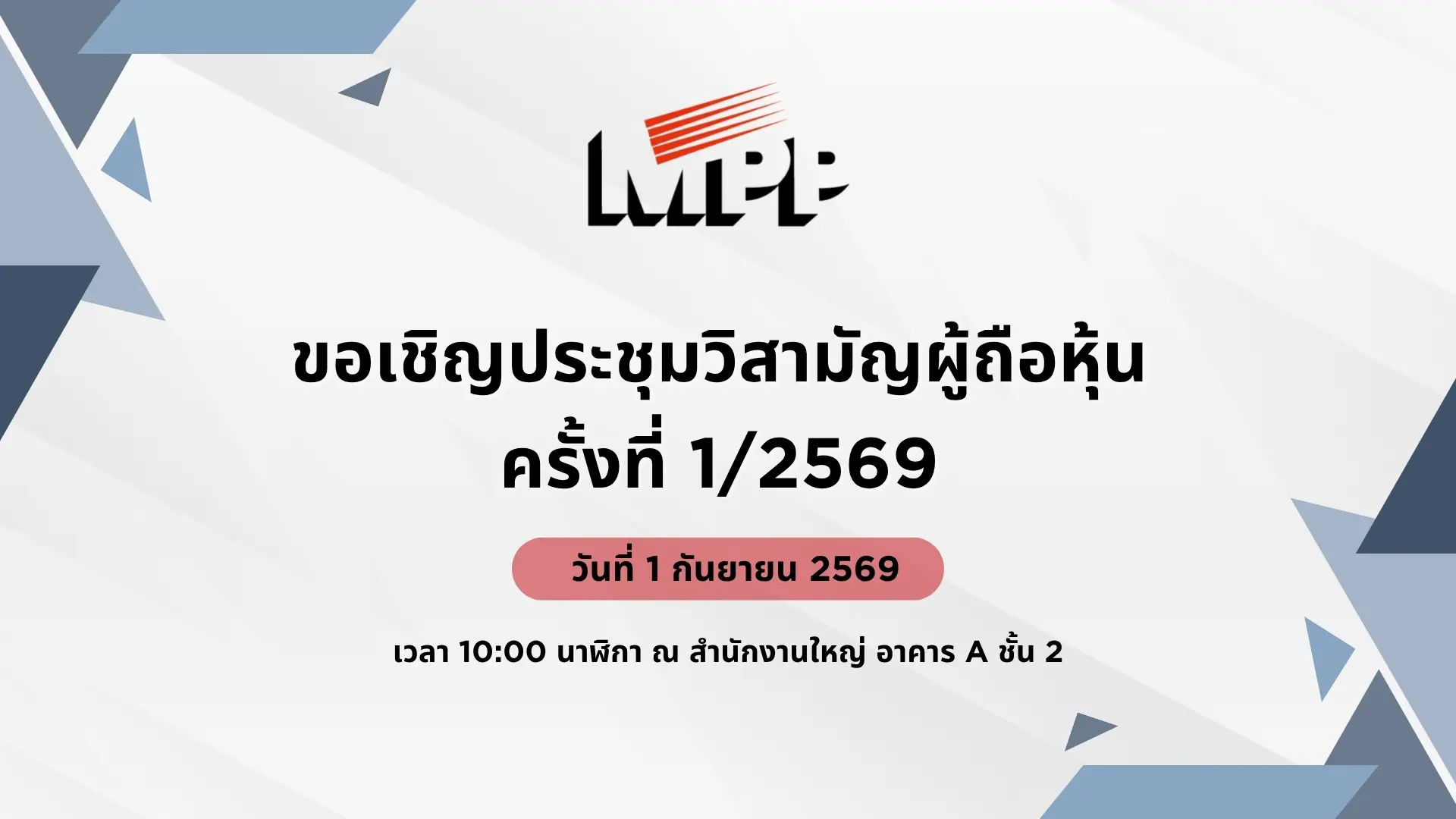 ขอเชิญประชุมวิสามัญผู้ถือหุ้น
ครั้งที่ 1/2569
วันที่ 1 กันยายน 2569
เวลา 10:00 นาฬิกา ณ สำนักงานใหญ่ อาคาร A ชั้น 2
